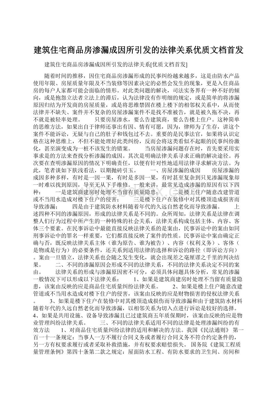 建筑住宅商品房渗漏成因所引发的法律关系优质文档首发.docx_第1页