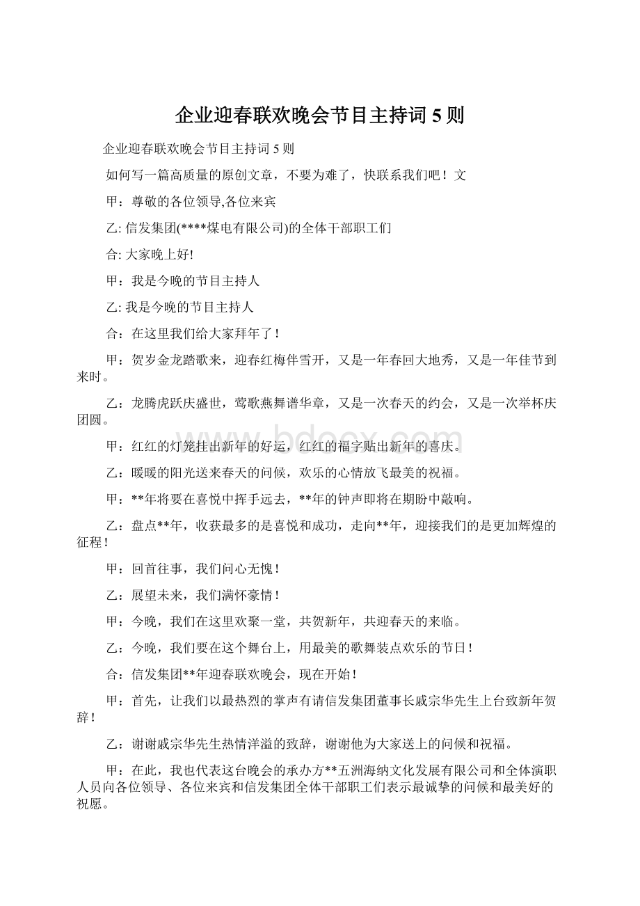 企业迎春联欢晚会节目主持词5则Word文档下载推荐.docx