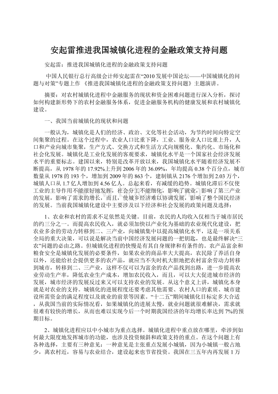 安起雷推进我国城镇化进程的金融政策支持问题.docx