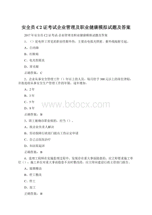 安全员C2证考试企业管理及职业健康模拟试题及答案Word文档格式.docx