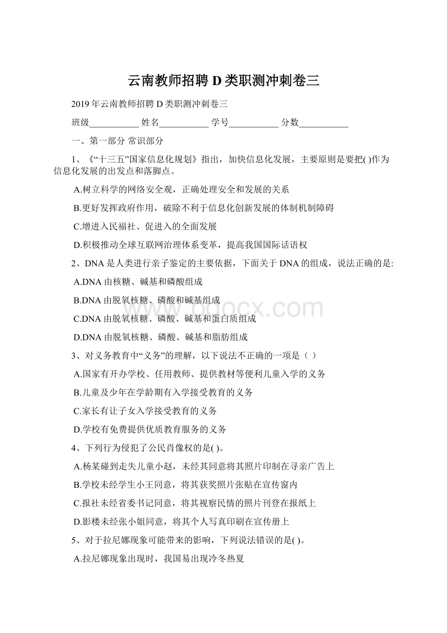 云南教师招聘D类职测冲刺卷三.docx