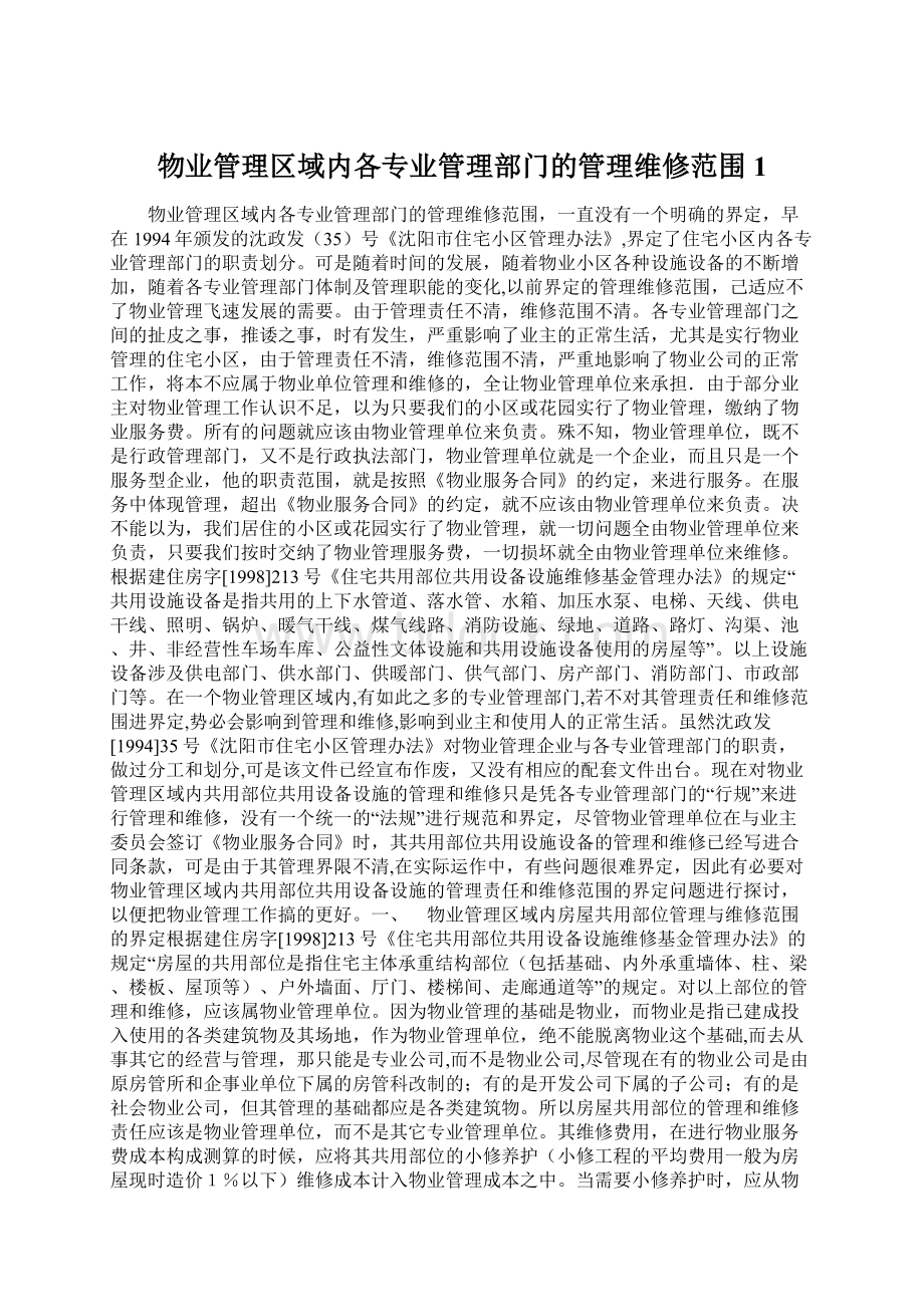 物业管理区域内各专业管理部门的管理维修范围1Word文档格式.docx_第1页