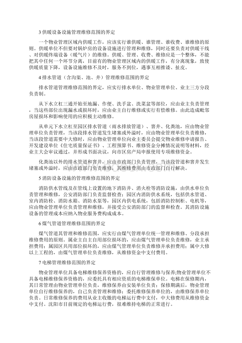 物业管理区域内各专业管理部门的管理维修范围1Word文档格式.docx_第3页