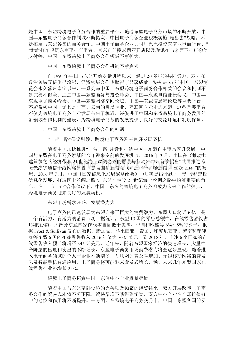 中国东盟跨境电子商务合作的机遇挑战与对策Word文件下载.docx_第2页