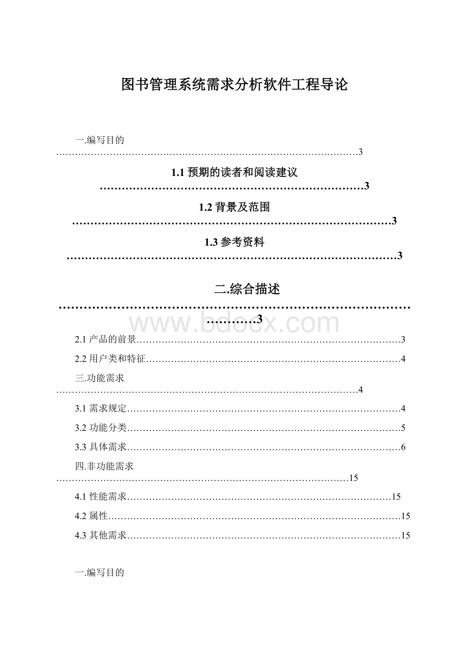 图书管理系统需求分析软件工程导论.docx_第1页