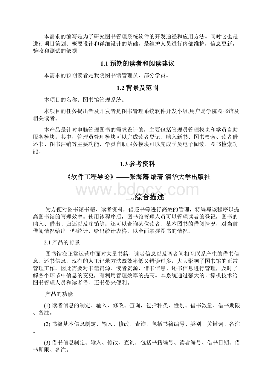 图书管理系统需求分析软件工程导论.docx_第2页