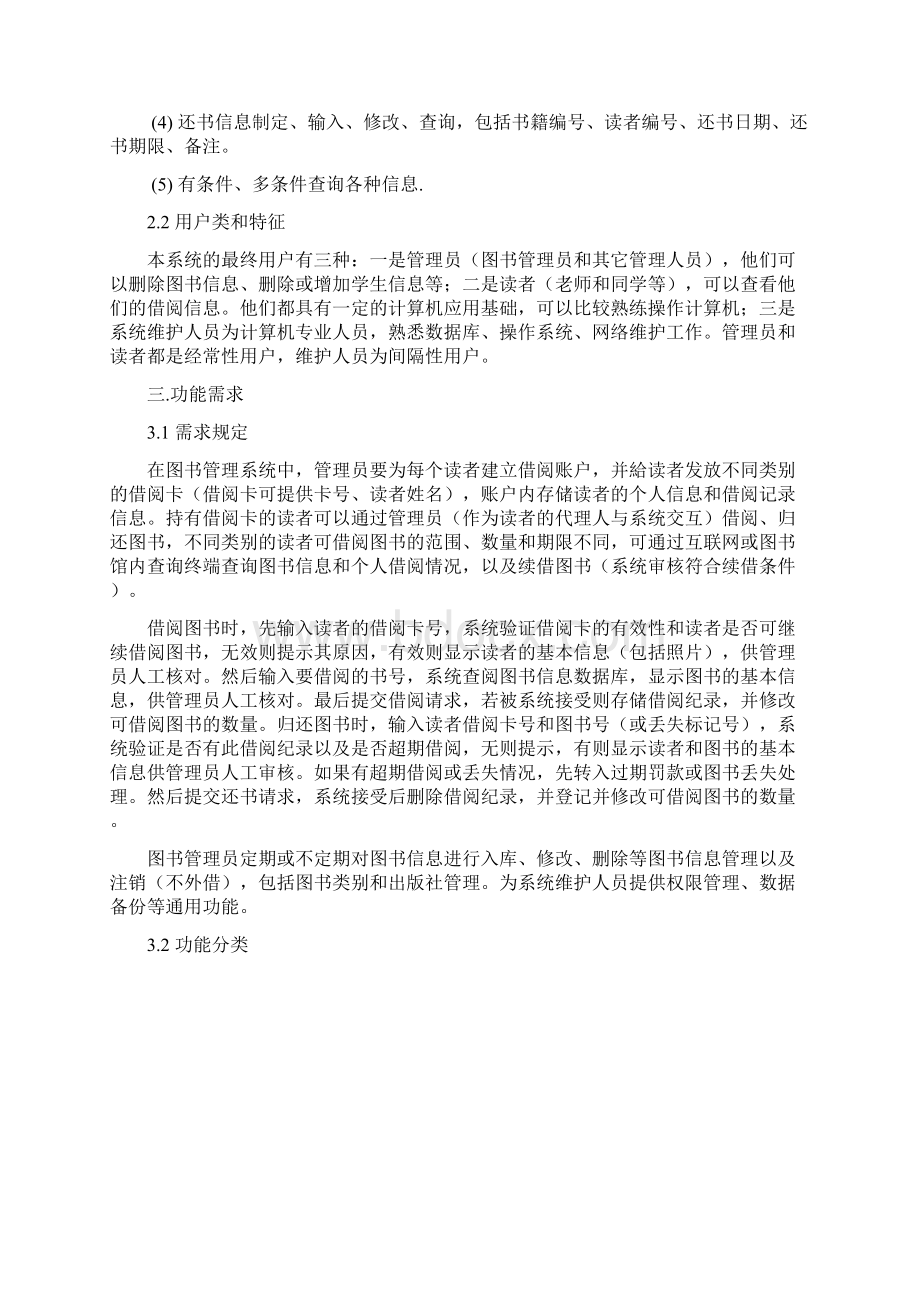 图书管理系统需求分析软件工程导论.docx_第3页