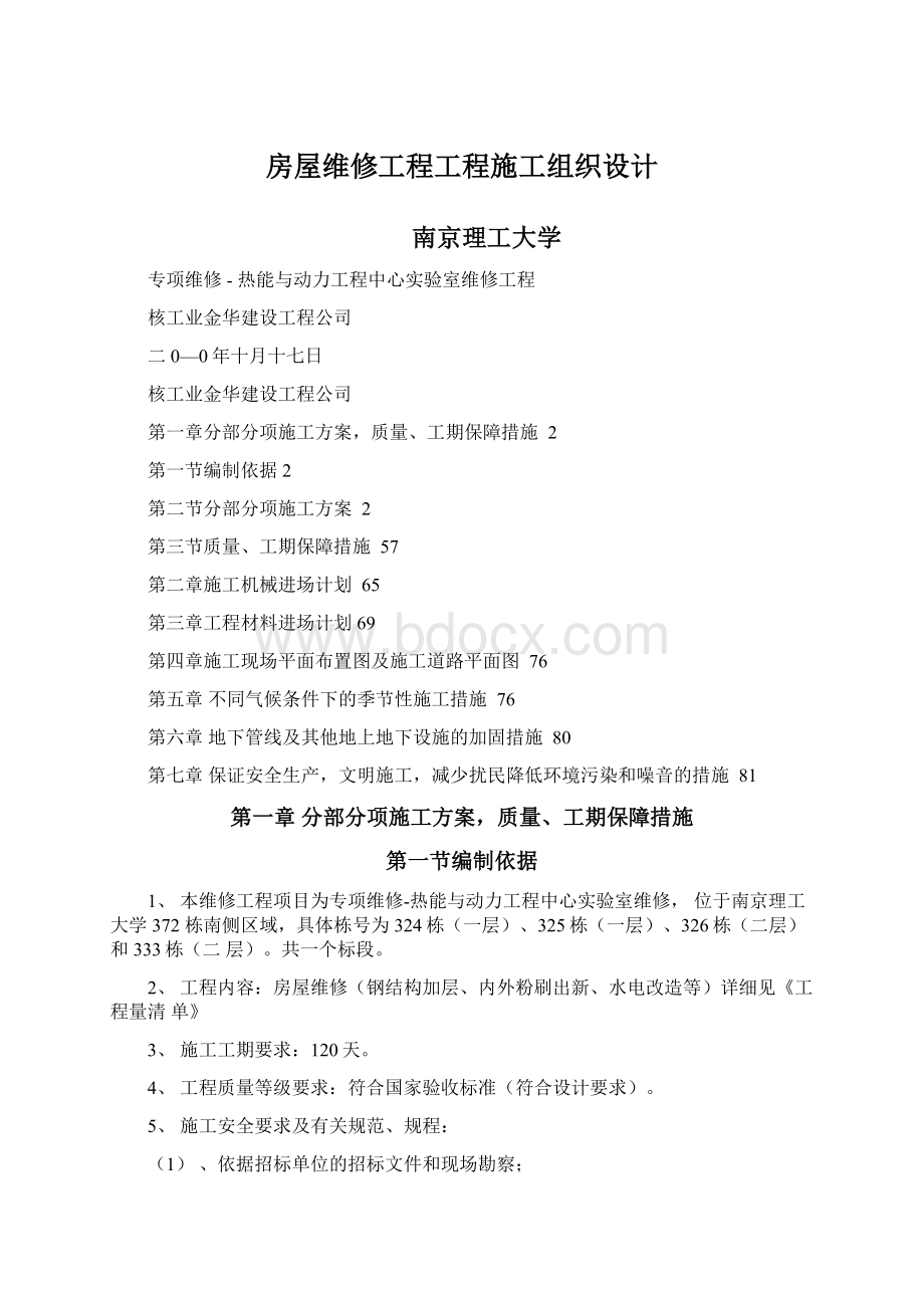 房屋维修工程工程施工组织设计.docx_第1页