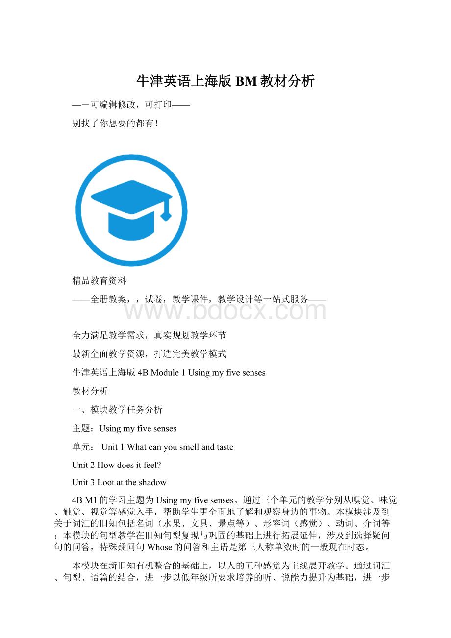 牛津英语上海版BM教材分析.docx_第1页