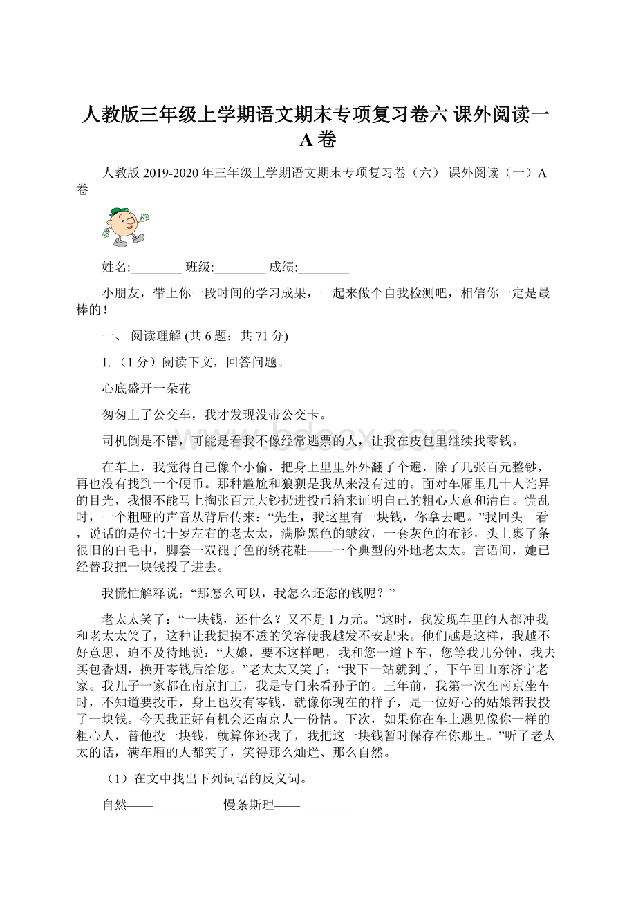 人教版三年级上学期语文期末专项复习卷六 课外阅读一A卷Word文档下载推荐.docx_第1页