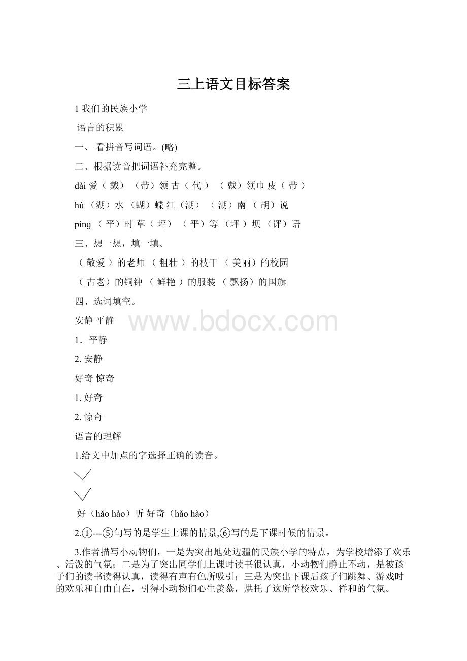 三上语文目标答案Word格式.docx