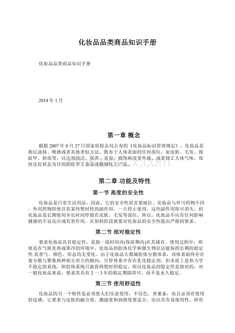 化妆品品类商品知识手册Word文件下载.docx_第1页