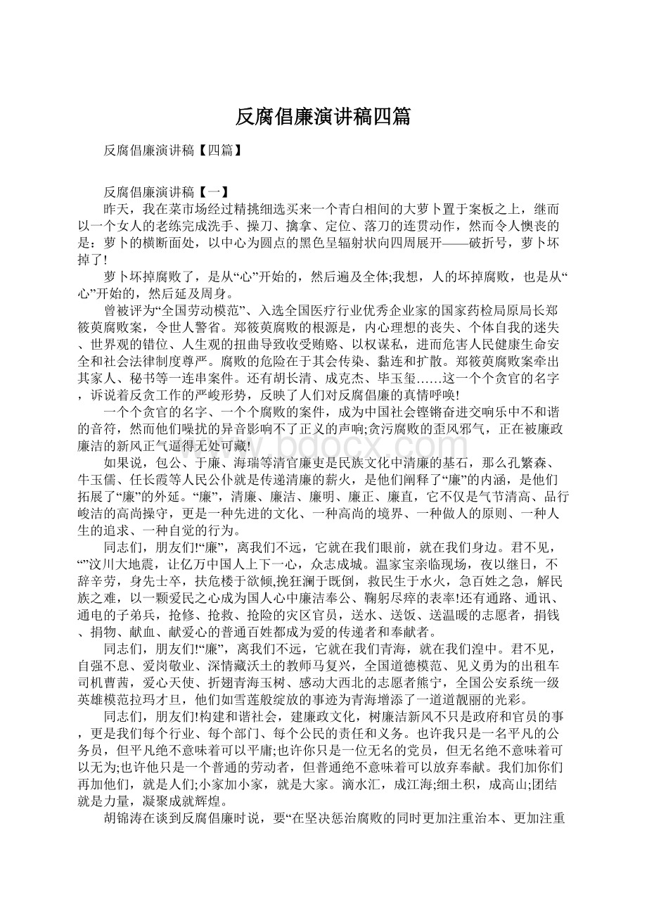 反腐倡廉演讲稿四篇Word文档下载推荐.docx_第1页