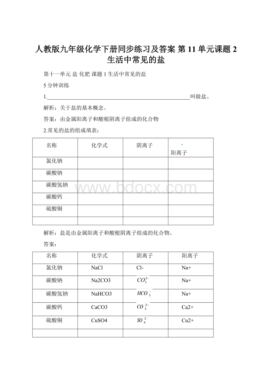 人教版九年级化学下册同步练习及答案 第11单元课题2 生活中常见的盐.docx_第1页