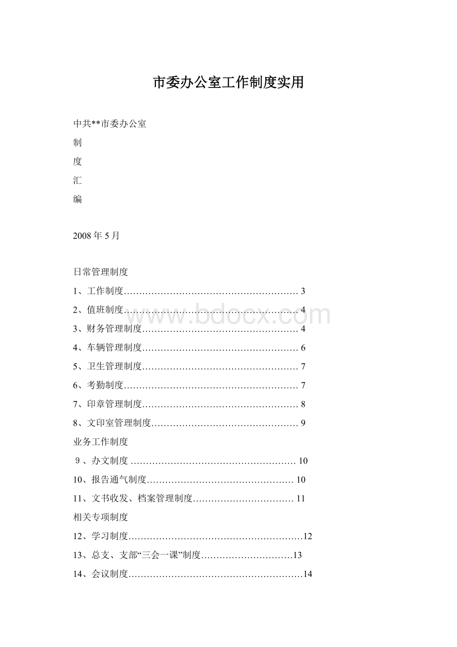 市委办公室工作制度实用Word文件下载.docx