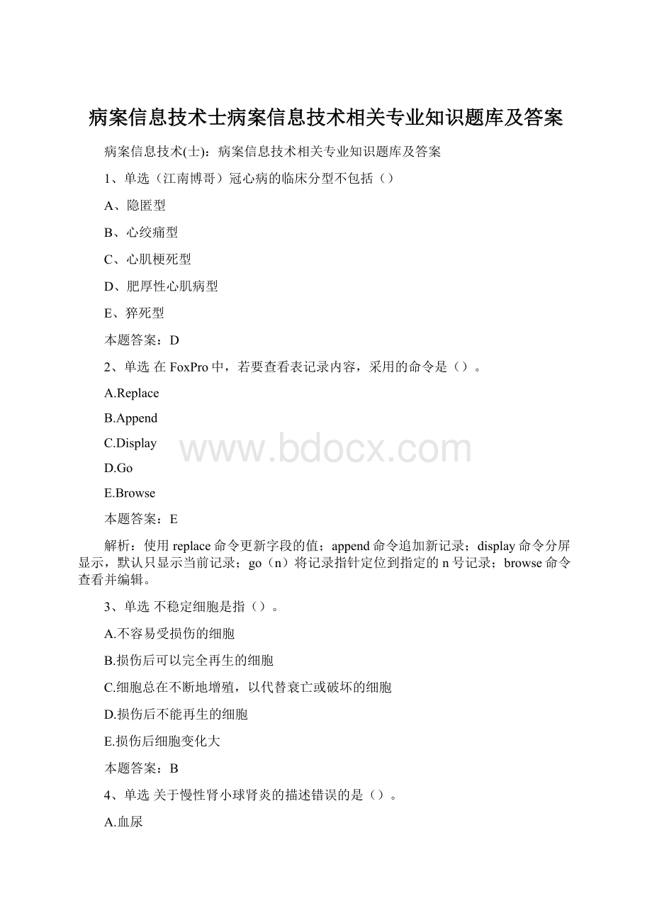 病案信息技术士病案信息技术相关专业知识题库及答案.docx