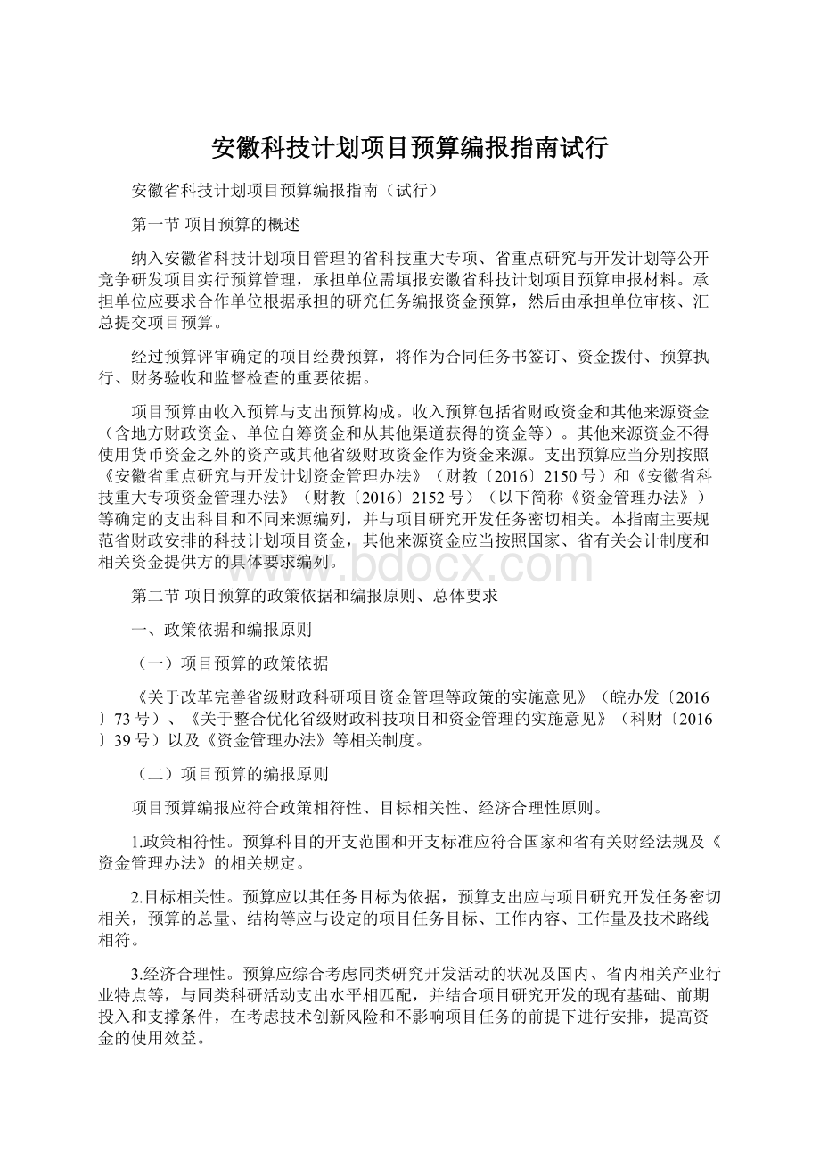 安徽科技计划项目预算编报指南试行.docx_第1页