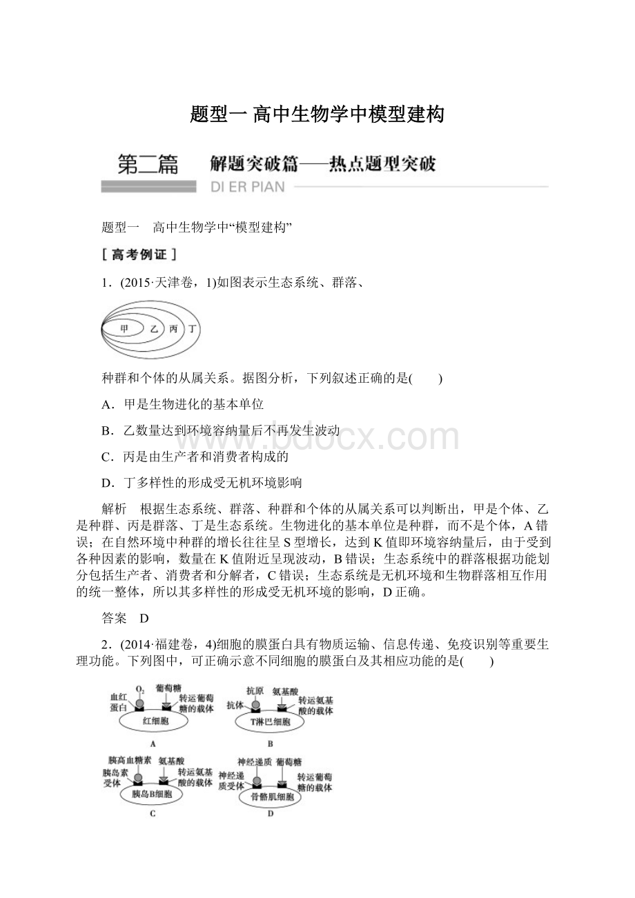 题型一 高中生物学中模型建构.docx_第1页