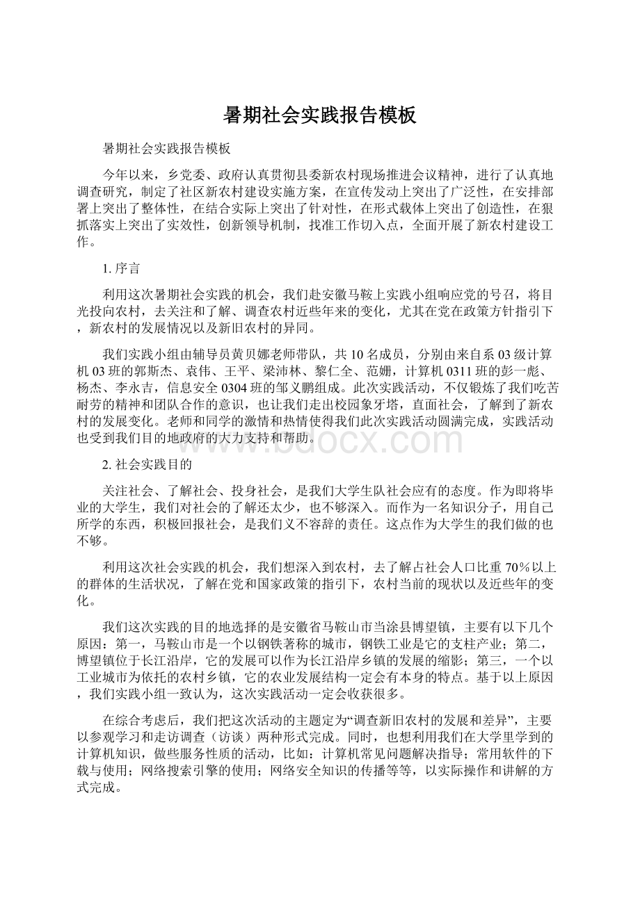 暑期社会实践报告模板Word文档下载推荐.docx_第1页