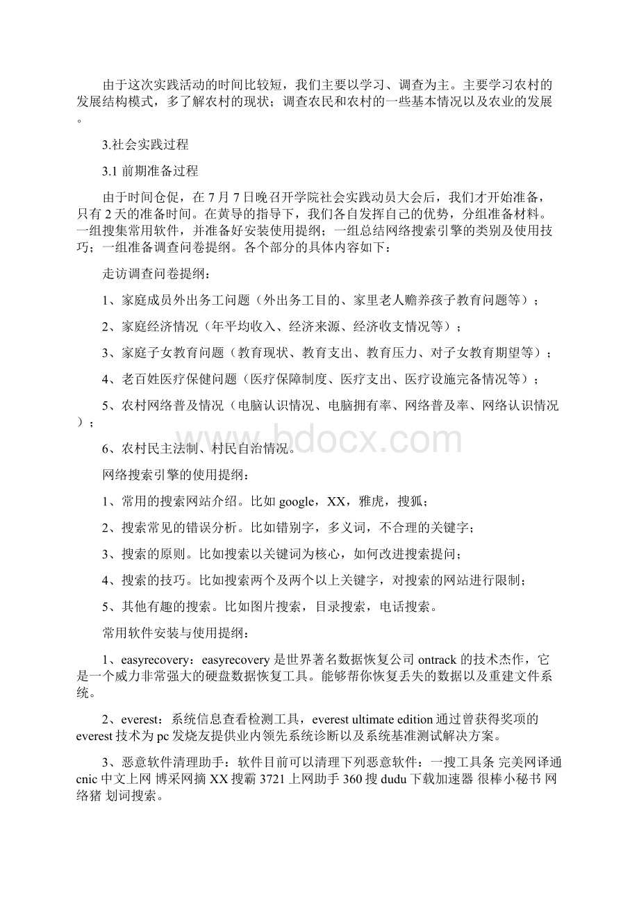 暑期社会实践报告模板Word文档下载推荐.docx_第2页