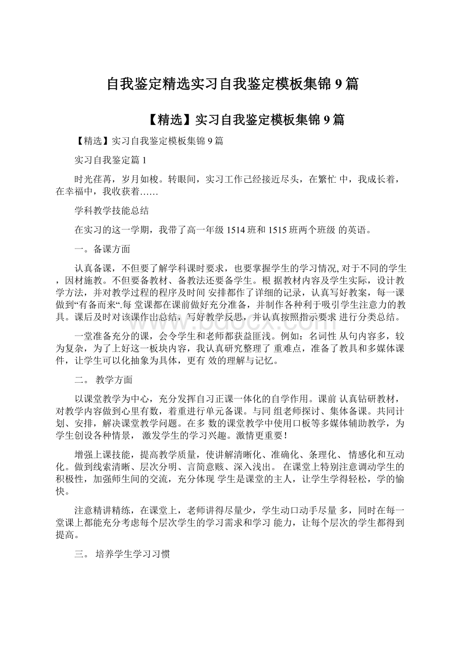 自我鉴定精选实习自我鉴定模板集锦9篇Word文件下载.docx