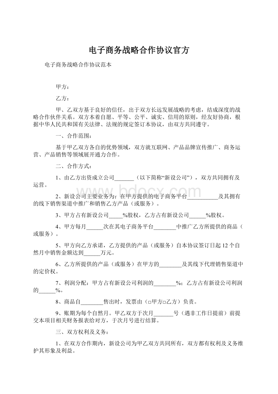 电子商务战略合作协议官方.docx_第1页