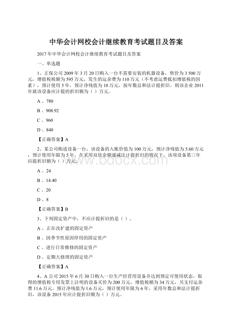 中华会计网校会计继续教育考试题目及答案.docx