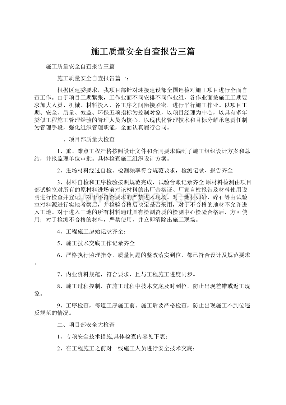 施工质量安全自查报告三篇文档格式.docx_第1页