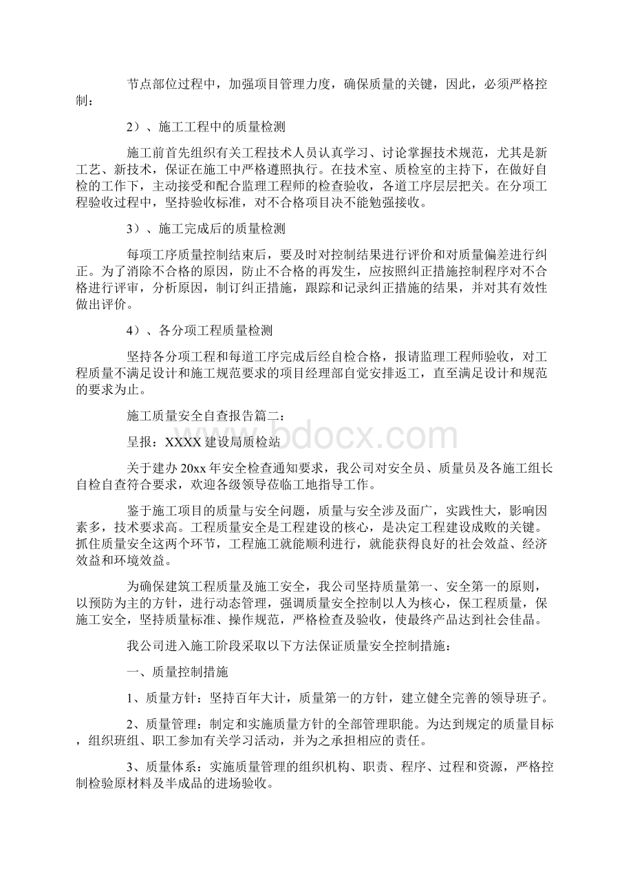 施工质量安全自查报告三篇文档格式.docx_第3页