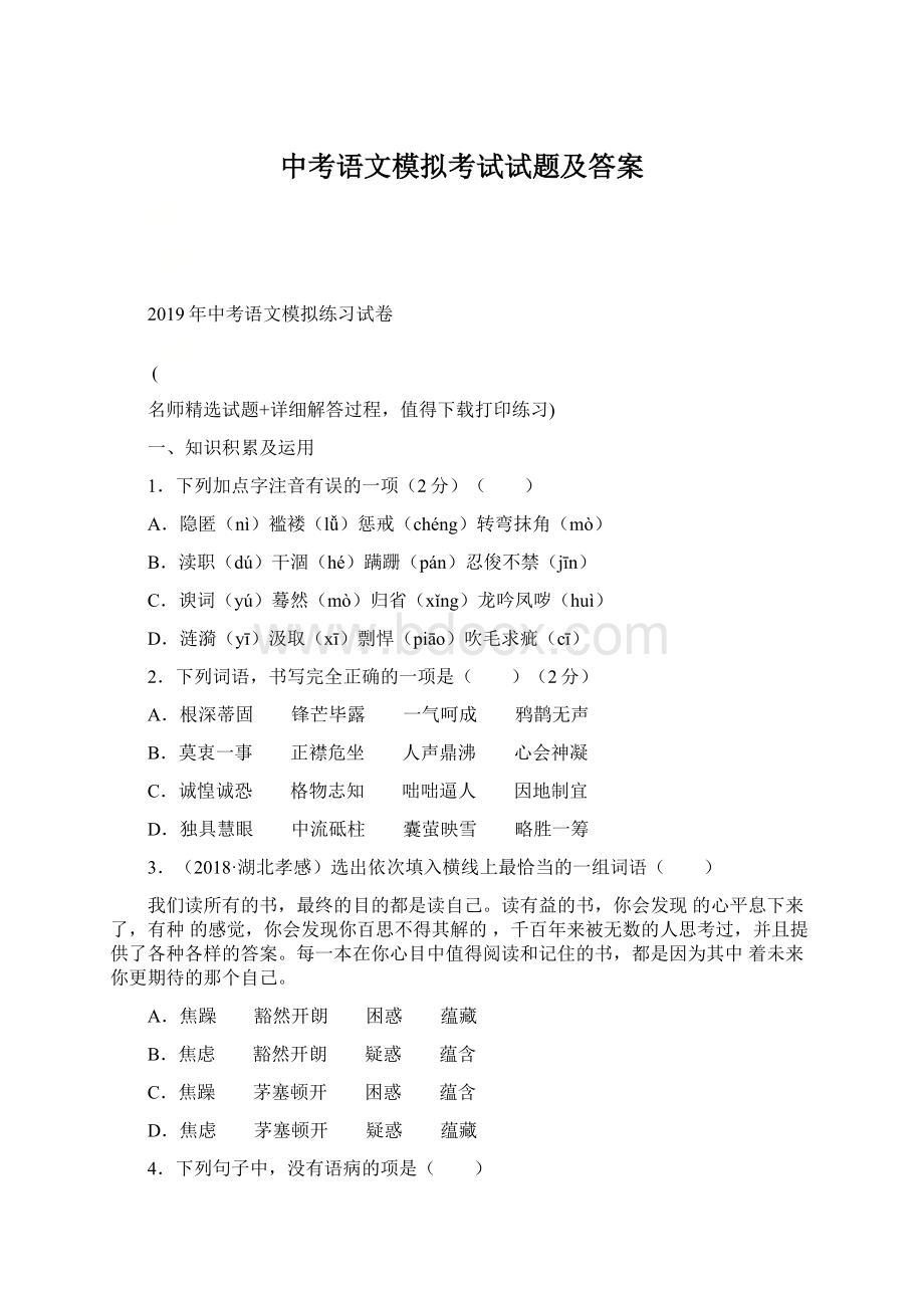 中考语文模拟考试试题及答案.docx