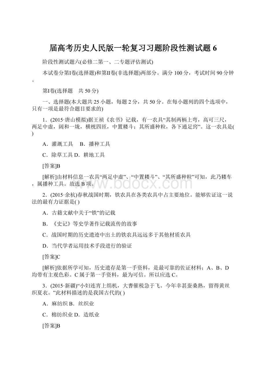 届高考历史人民版一轮复习习题阶段性测试题6.docx_第1页