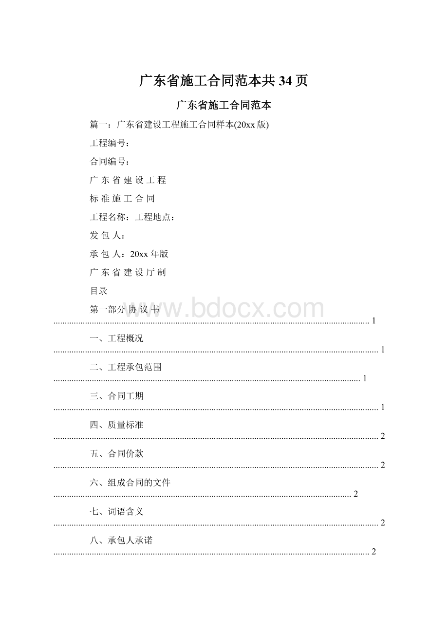 广东省施工合同范本共34页.docx