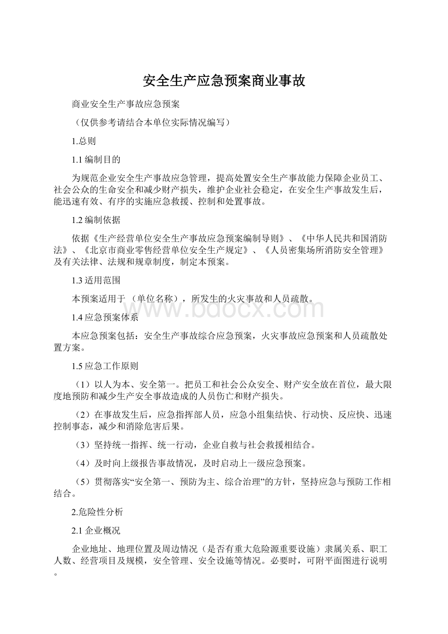 安全生产应急预案商业事故.docx