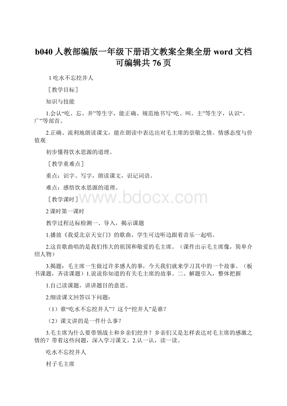 b040人教部编版一年级下册语文教案全集全册word文档可编辑共76页Word文档格式.docx