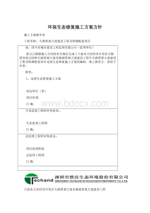 环保生态修复施工方案方针Word文档下载推荐.docx