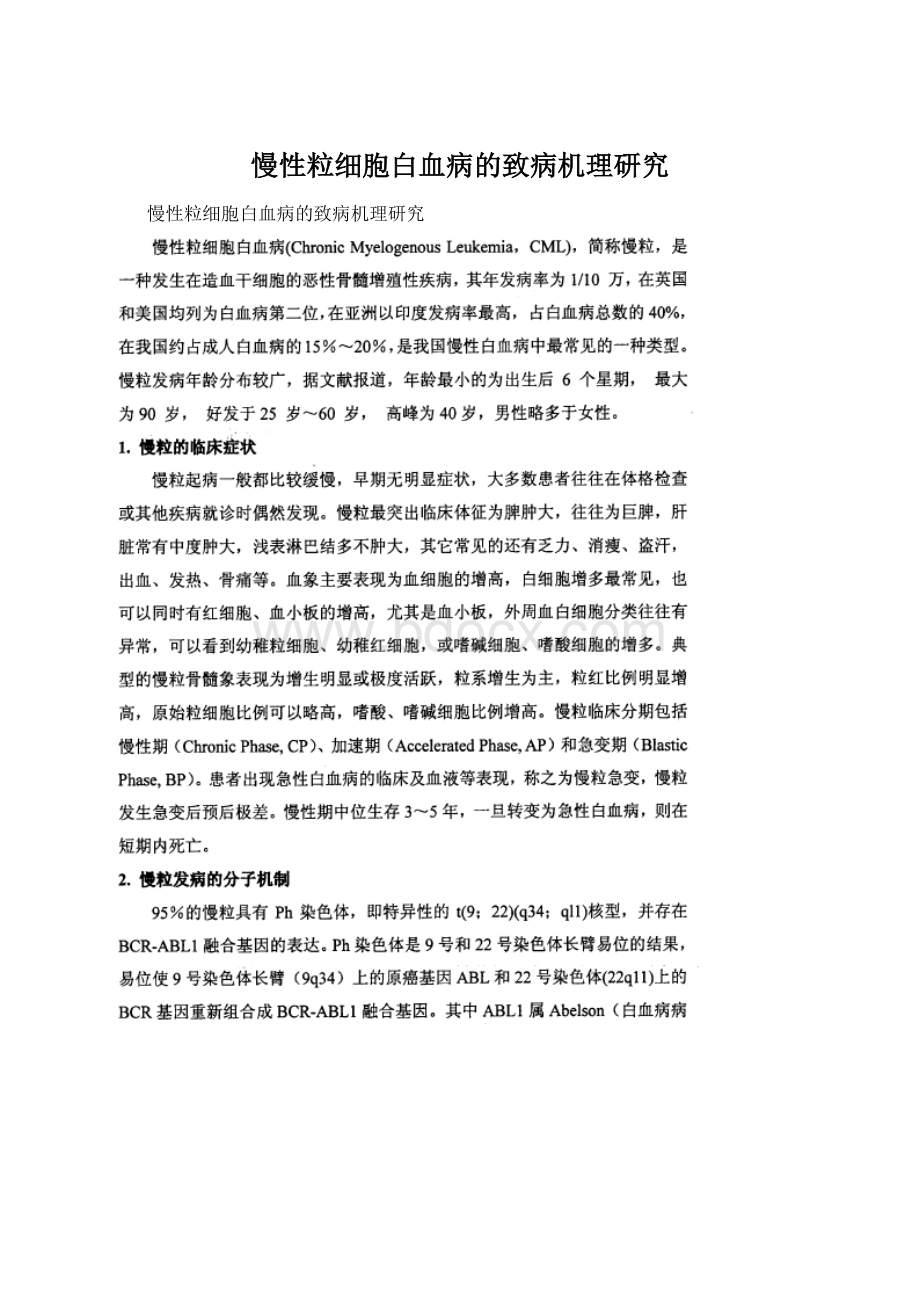 慢性粒细胞白血病的致病机理研究.docx_第1页