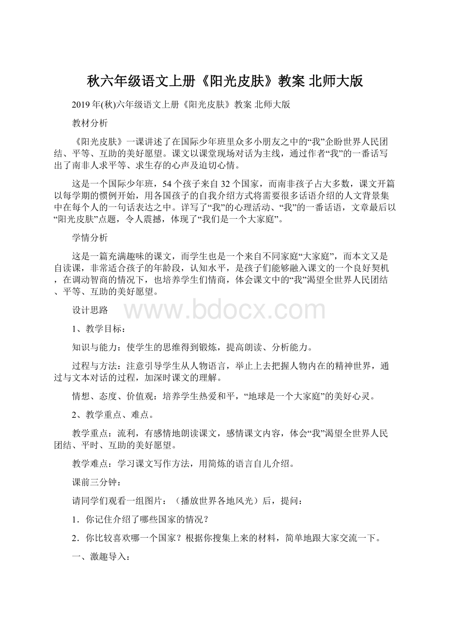 秋六年级语文上册《阳光皮肤》教案 北师大版.docx_第1页