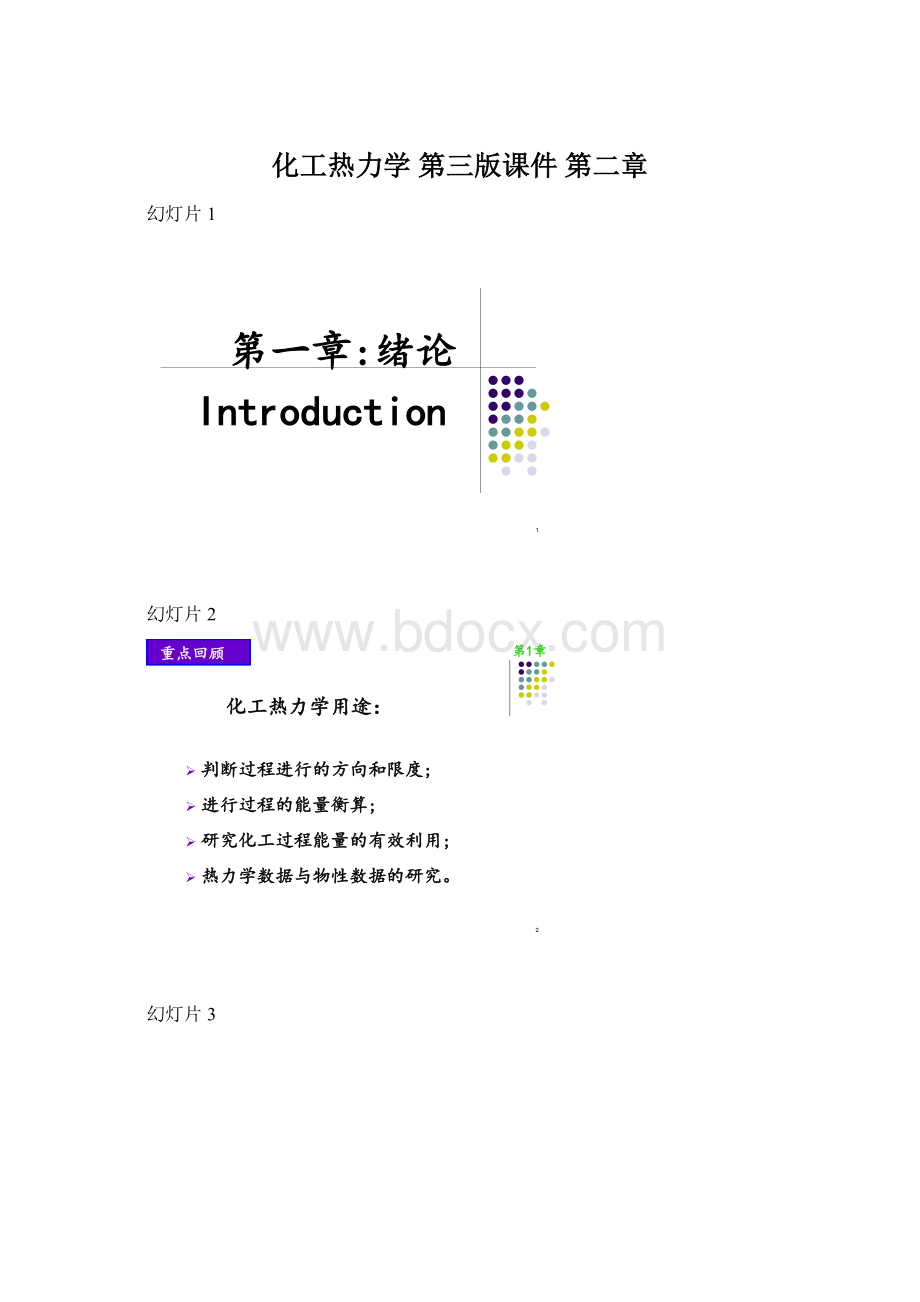 化工热力学第三版课件第二章.docx_第1页