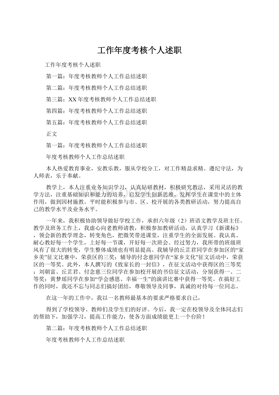 工作年度考核个人述职Word格式文档下载.docx_第1页