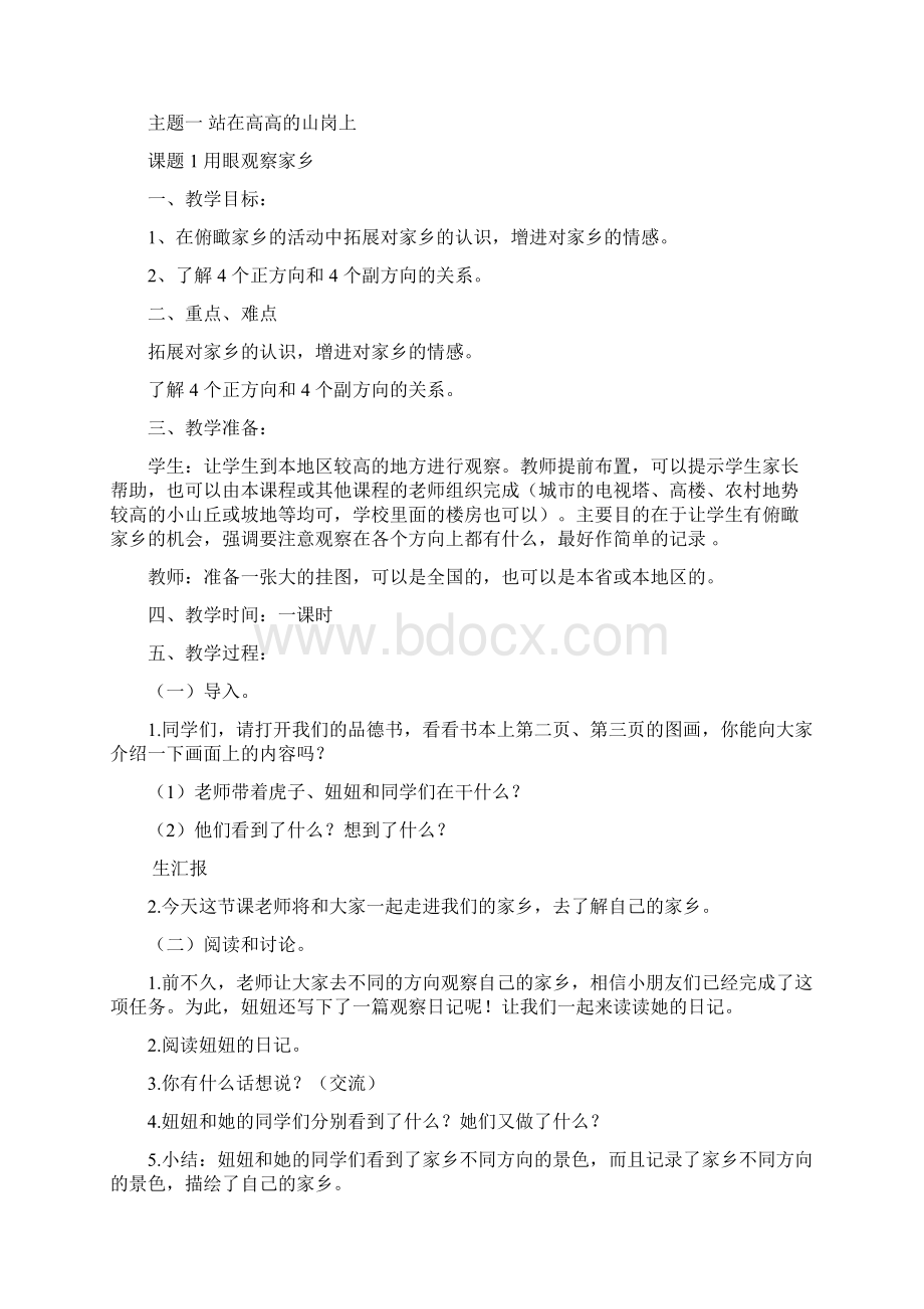 北师大版品德与社会四年级上册教案全集.docx_第2页