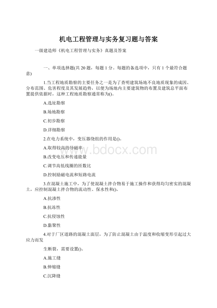 机电工程管理与实务复习题与答案文档格式.docx