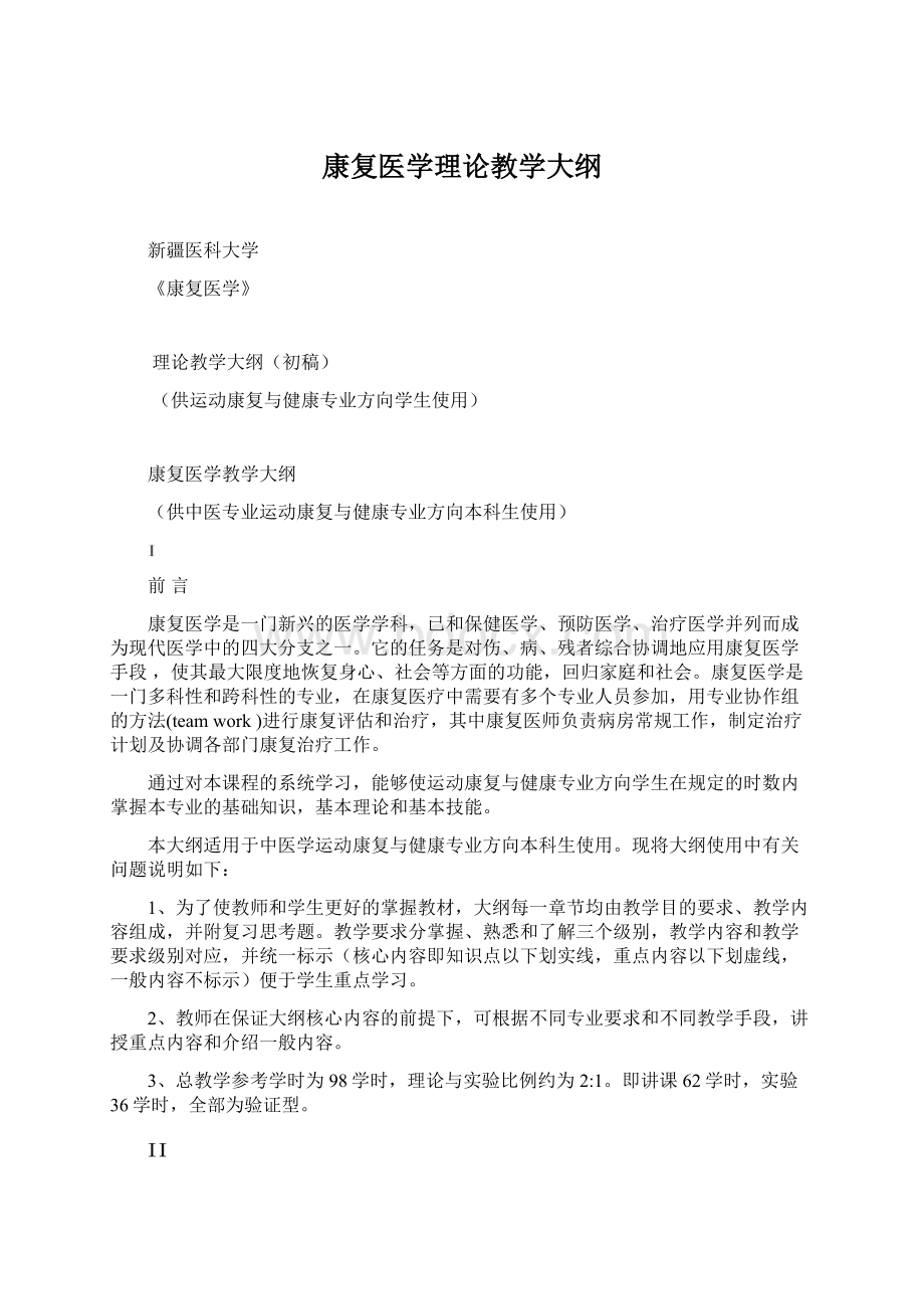 康复医学理论教学大纲Word文档下载推荐.docx