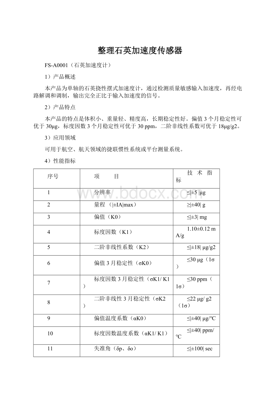 整理石英加速度传感器Word文档格式.docx_第1页