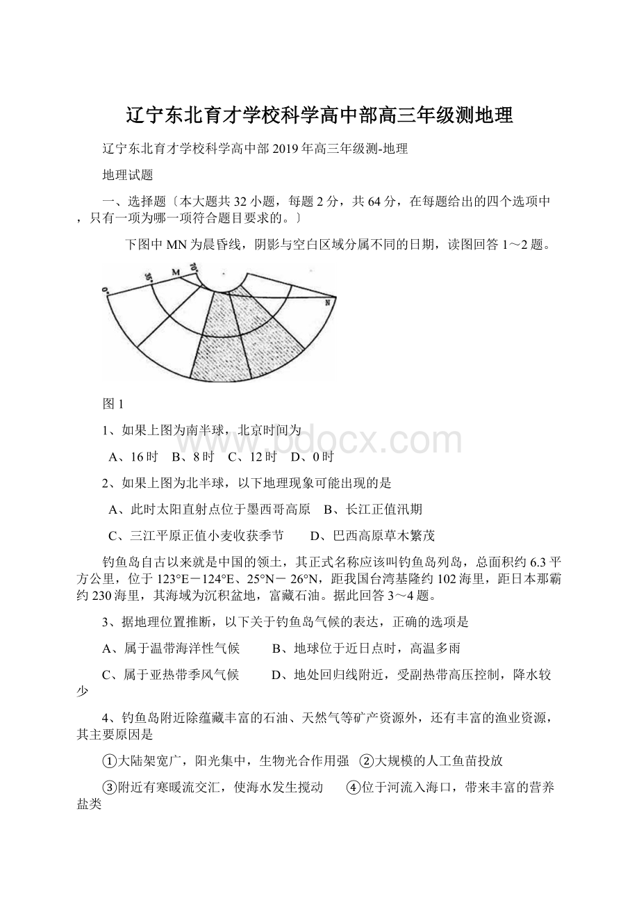 辽宁东北育才学校科学高中部高三年级测地理Word文档格式.docx