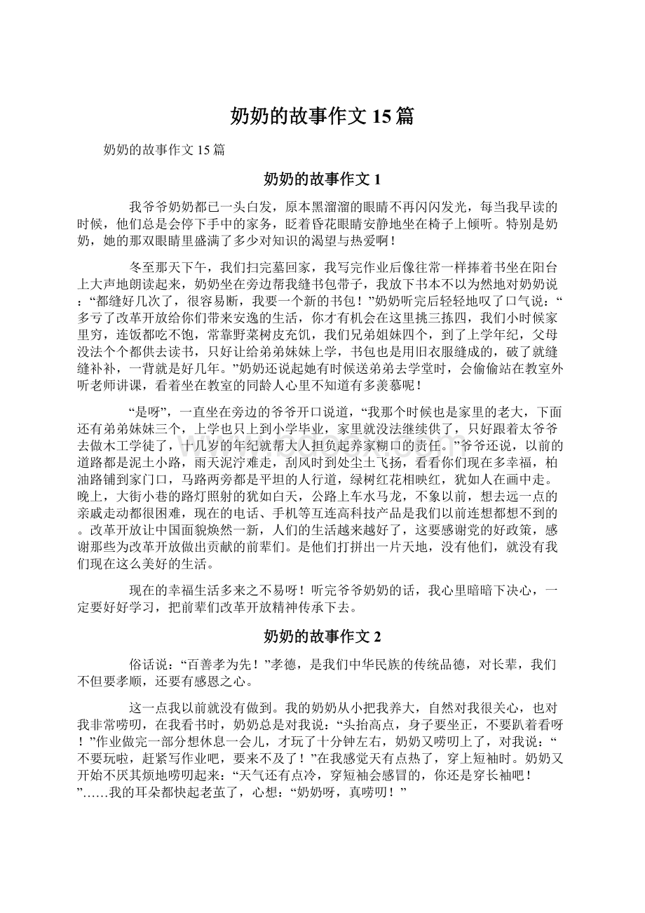 奶奶的故事作文15篇.docx_第1页