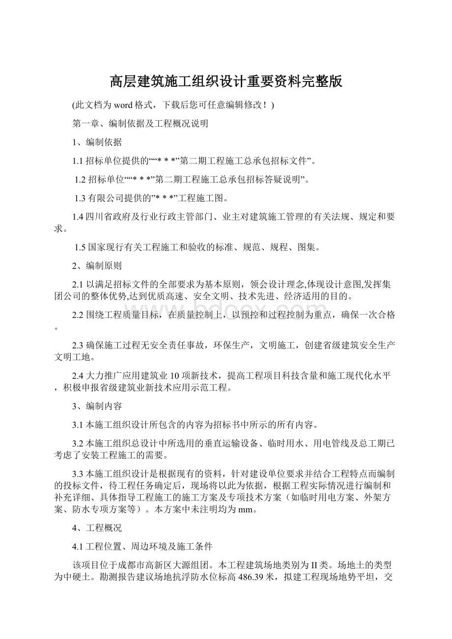 高层建筑施工组织设计重要资料完整版.docx_第1页