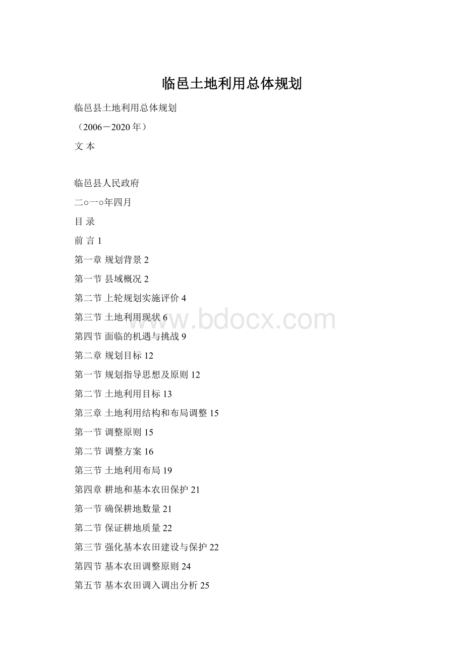 临邑土地利用总体规划.docx_第1页