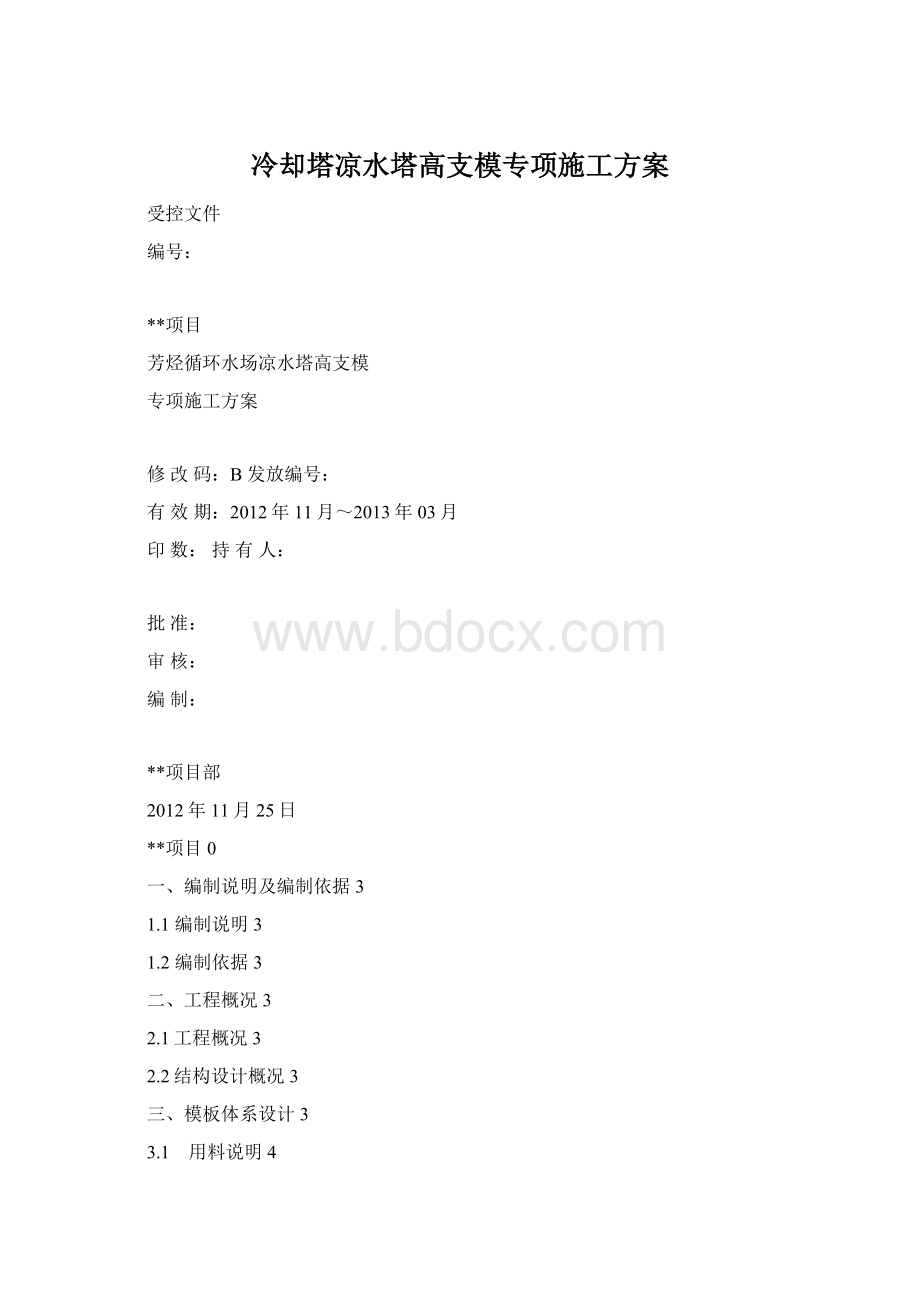 冷却塔凉水塔高支模专项施工方案.docx