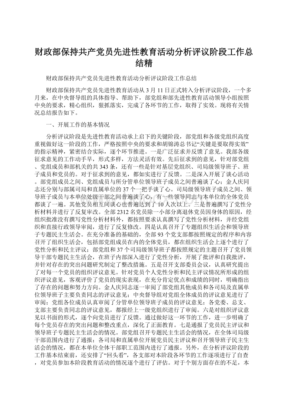 财政部保持共产党员先进性教育活动分析评议阶段工作总结精Word格式.docx_第1页