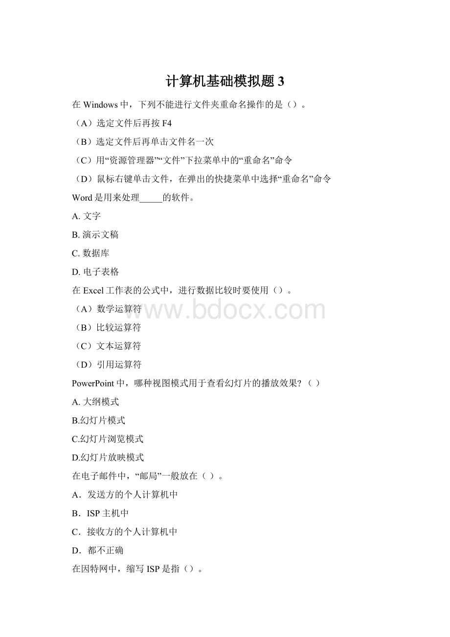 计算机基础模拟题3Word文档格式.docx_第1页